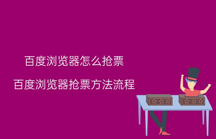 百度浏览器怎么抢票 百度浏览器抢票方法流程